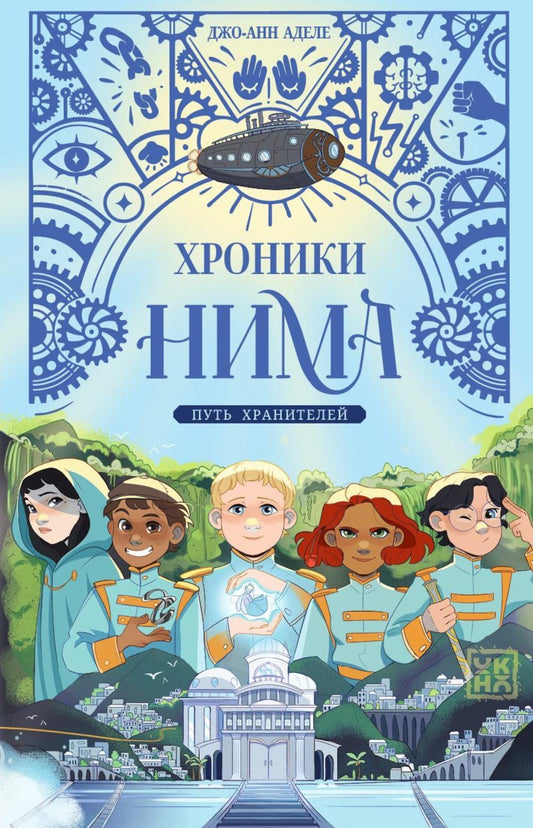 Путь хранителей