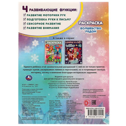 Волшебство рядом. Раскраска с фольгой. 214х290. Скрепка. 16 pièces + autocollants. Умка в кор.50шт