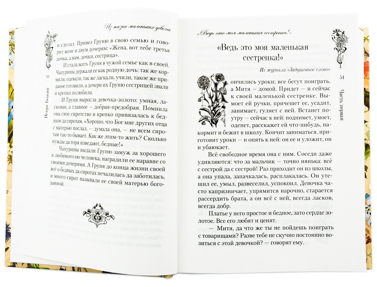 Искра Божия. Сборник рассказов и стихотворений для чтения в христианской семье и школе для девочек