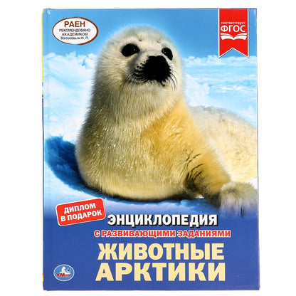 "УМКА". ЖИВОТНЫЕ АРКТИКИ (ЭНЦИКЛОПЕДИЯ А4 С РАЗВИВАЮЩИМИ ЗАДАНИЯМИ). ТВЕРДЫЙ ПЕРЕПЛЕТ в кор.15шт