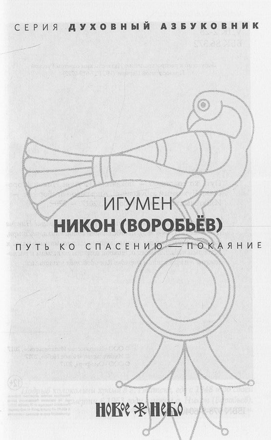 Путь ко спасению — покаяние. Духовный азбуковник. Алфавитный сборник
