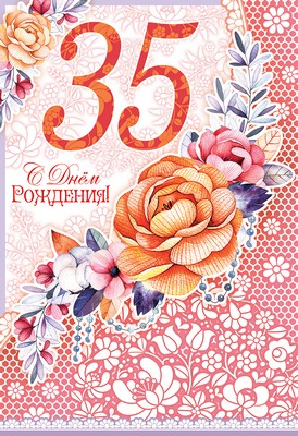 ЛН-10406 Открытка среднего формата. С Днем рождения! 35 (Текст, пластизоль)