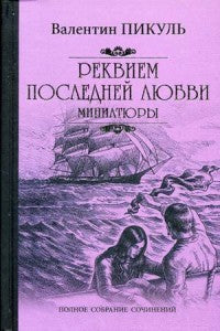 Реквием последней любви (Миниатюры)