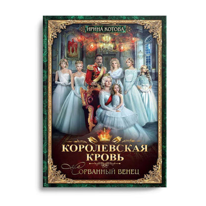 Королевская кровь - 1. Сорванный венец