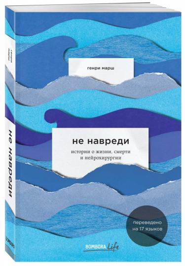 Не навреди. Истории о жизни, смерти и нейрохирургии