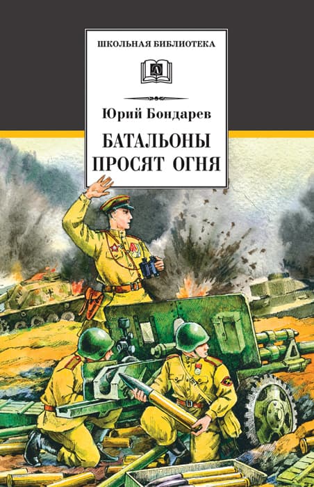 Bondarev. Les bataillons se déroulent tous les jours
