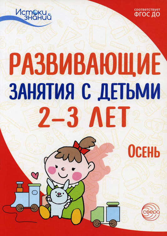 Истоки. Развивающие занятия с детьми 2—3 лет. Осень. I квартал/ Алиева Т.И., Арушанова А.Г., Богина Т.Л., Волкова Е.М., Иванкова Р.А., Казакова Т.Г., Кондратьева Н.