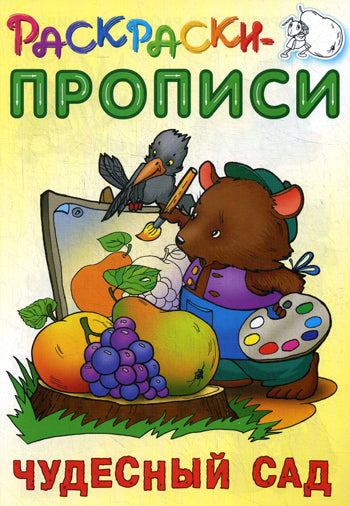 Раскраски-Прописи (размер 16,5х23,5 см)
