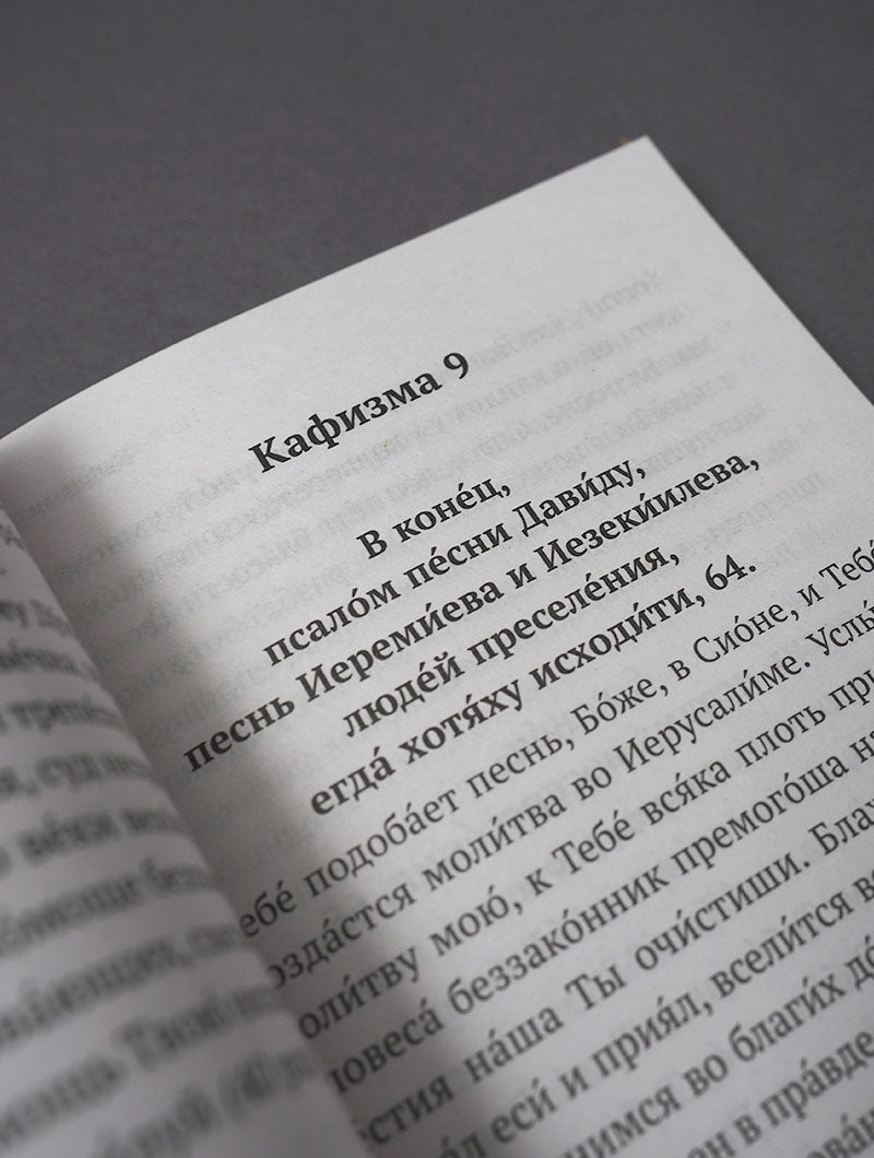 Псалтирь (Никейский Свод)