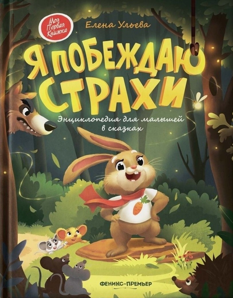 Я побеждаю страхи:энциклоп.для малышей в сказках (тв.) .