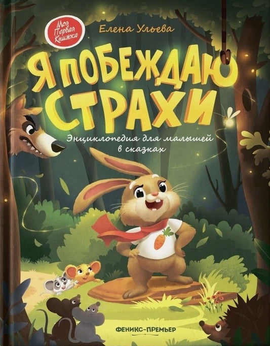 Я побеждаю страхи:энциклоп.для малышей в сказках (тв.) .
