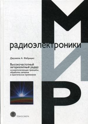 Высокочастотный загоризонтный RADAR: основополагающие принципы, обработка сигналов и практическое применение