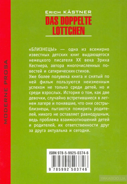 Близнецы. Das doppelte Lottchen. Книга для чтения на немецком языке. Кестнер Э.