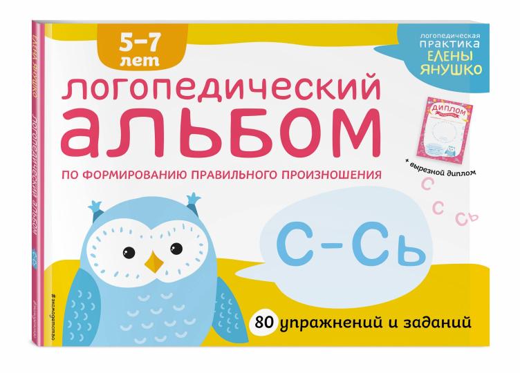 Логопедический альбом С-Сь