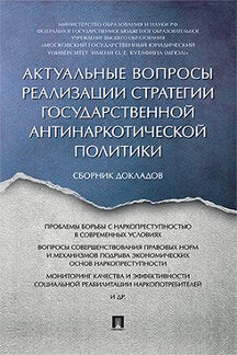 Актуальные вопросы реализации стратегии государственной антинаркотической политики: Сборник докладов. Мацкевич И.М., Кочои С.М., Яковлв С.П.