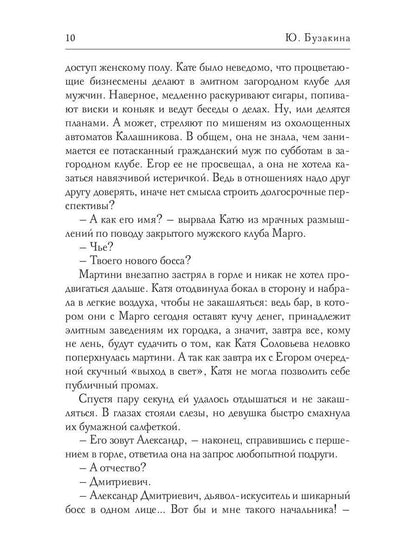 Ее шикарный босс