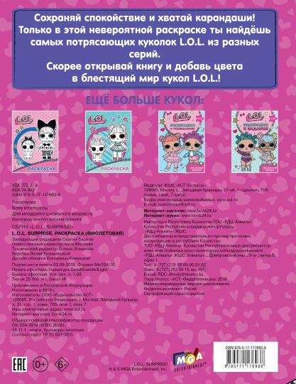 MDR Surprise. Раскраска (фиолетовая)