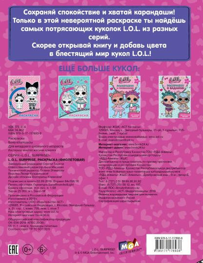 MDR Surprise. Раскраска (фиолетовая)