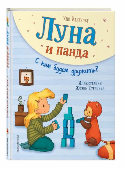 Luna et Panda. Qu'est-ce que tu fais? (ил. Ж. Турлонья) (#4)