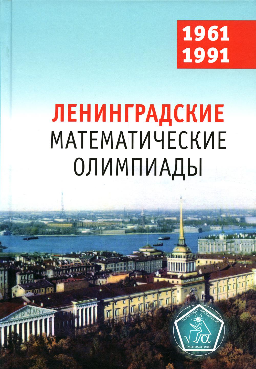 Olympiades mathématiques de Lettonie 1961-1991. / Фомин, Кохась.