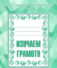 Изучаем грамоту. Рабочая тетрадь ч.1.(Весна-дизайн)