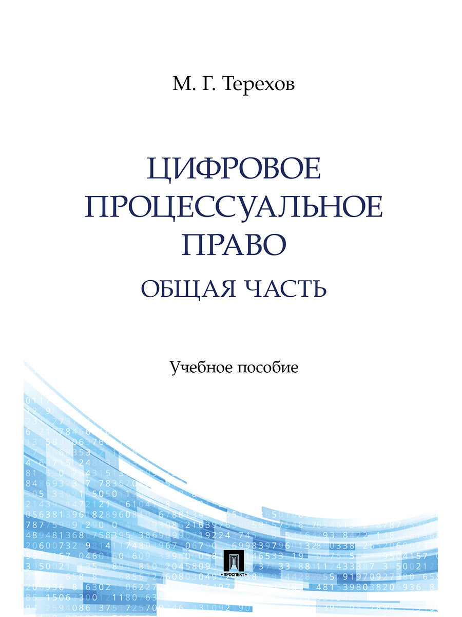 Цифровое процессуальное право. Общая часть. Уч. пос.-М.:Проспект,2025.