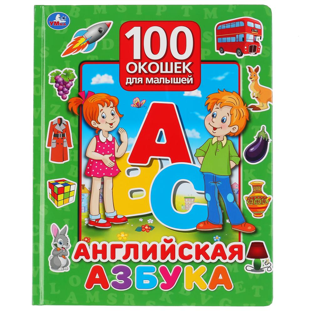 "Умка". Английская азбука. 100 окошек для малышей. 225х282 мм, 12 карт. стр. в кор.24шт
