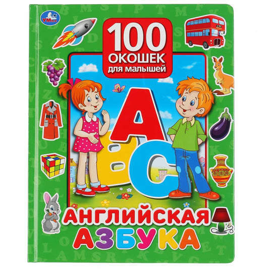 "Умка". Английская азбука. 100 окошек для малышей. 225х282 мм, 12 карт. стр. в кор.24шт