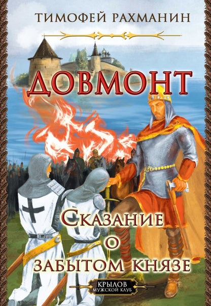Крылов.КМК.Довмонт.Сказание о забытом князе