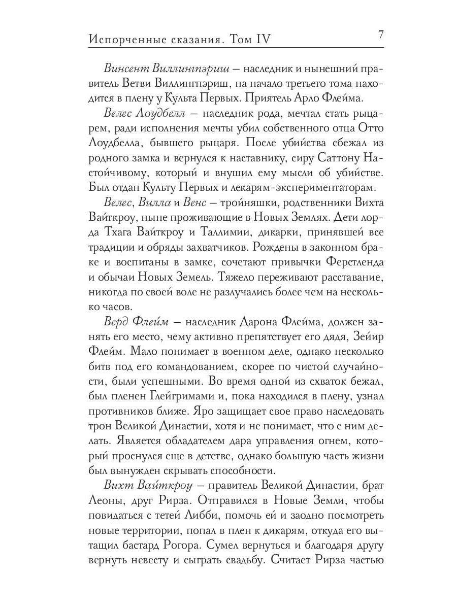 Испорченные сказания. Т. 4. Пробуждение знамен. Кн. 2