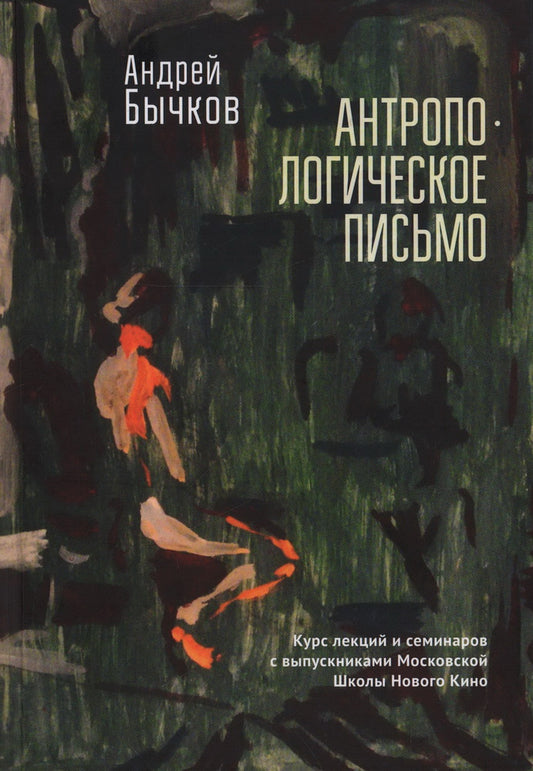 Бычков А.С. Антропологическое письмо. Курс лекций и семинаров с выпускниками Московской Школы Нового Кино и Литературных курсов им. А. П. и М. А. Чеховых, Москва, студия doku_meta, 2021–2022 гг.