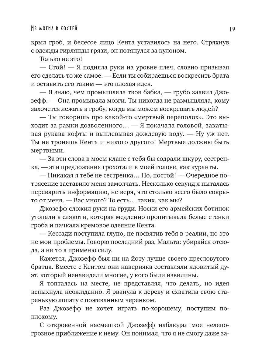 Из могил и костей