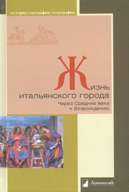 C'est la grande ville italienne. Через Средние века к Возрождению