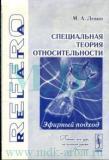Специальная теория относительности: Эфирный подход