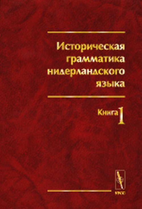 Историческая грамматика нидерландского языка. Фонология, морфология