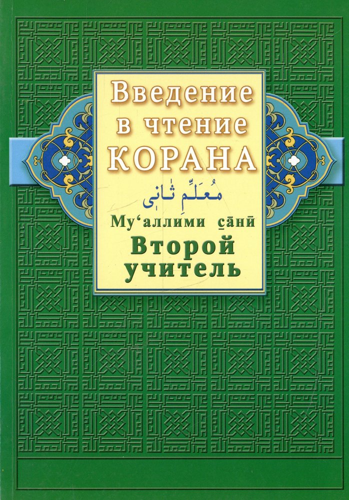 Введение в чтение Корана. Ахмад Хади Максуди. Второй учитель. Му'аллими сани
