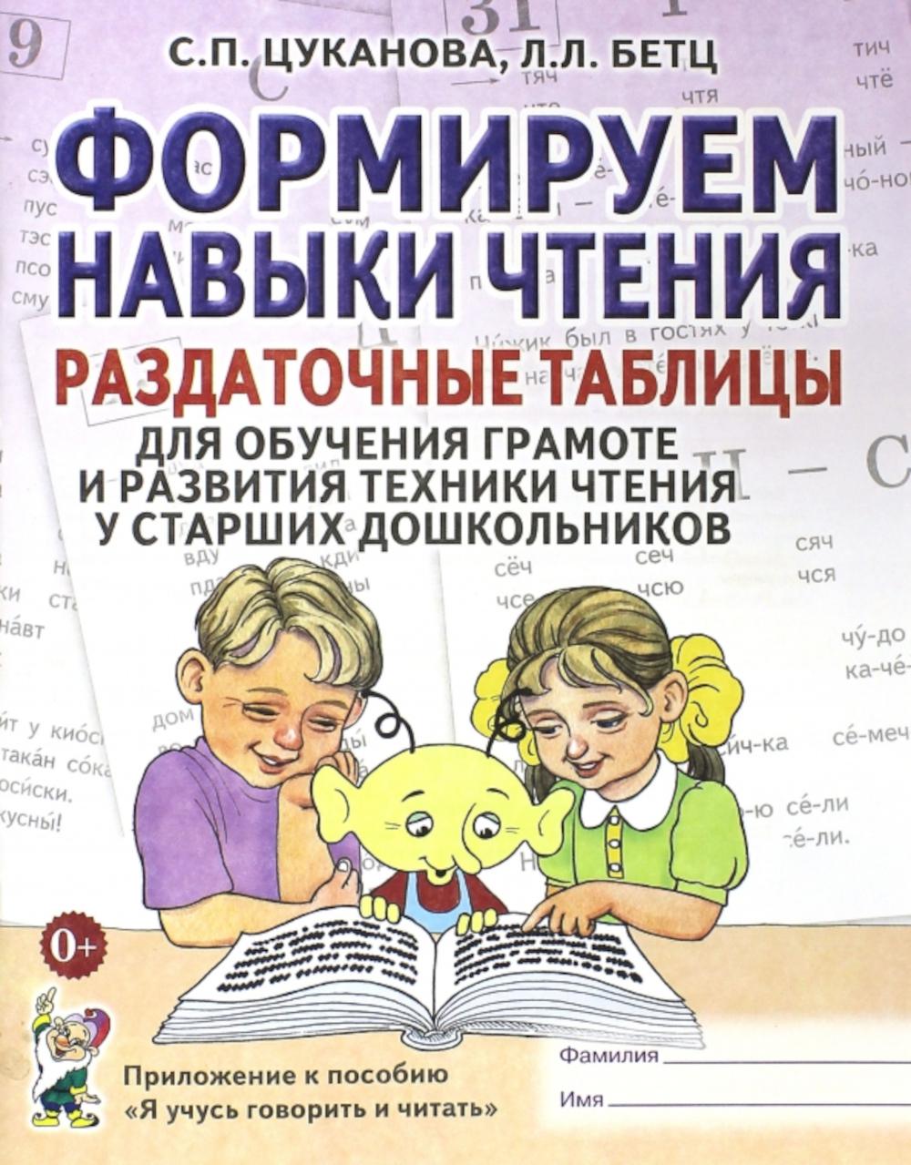 Формируем навыки чтения. Раздаточные табл. для обуч.грамоте и разв.техники чтения у стар.дошкольников. Прил. к пособию "Я учусь говорить и читать"