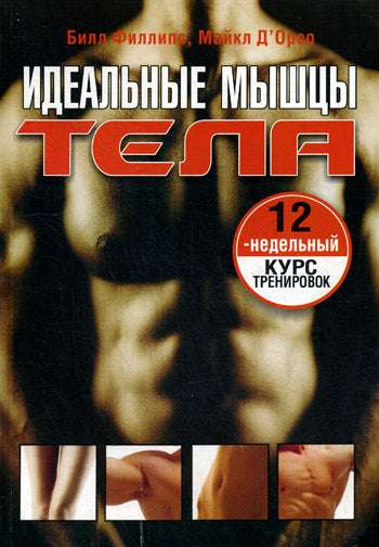Идеальные мышцы тела