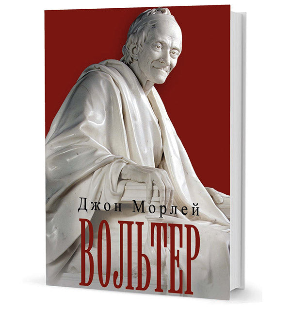 Морлей Дж.Вольтер