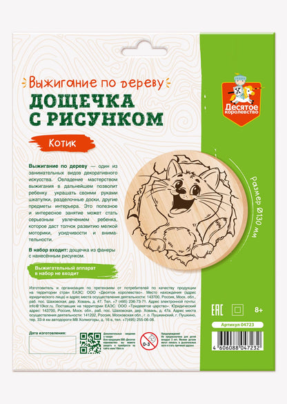 Выжигание. Дощечка для выжигания "Котик" (круг 130 мм, конверт А5)