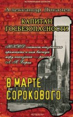 Капитан госбезопасности. В марте сорокового. 2-е изд