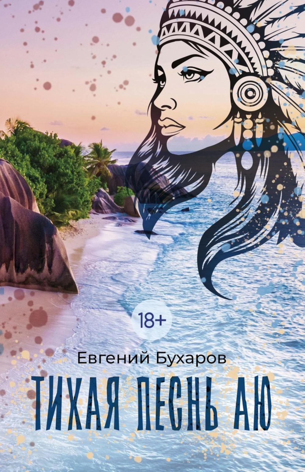 Тихая Песнь Аю