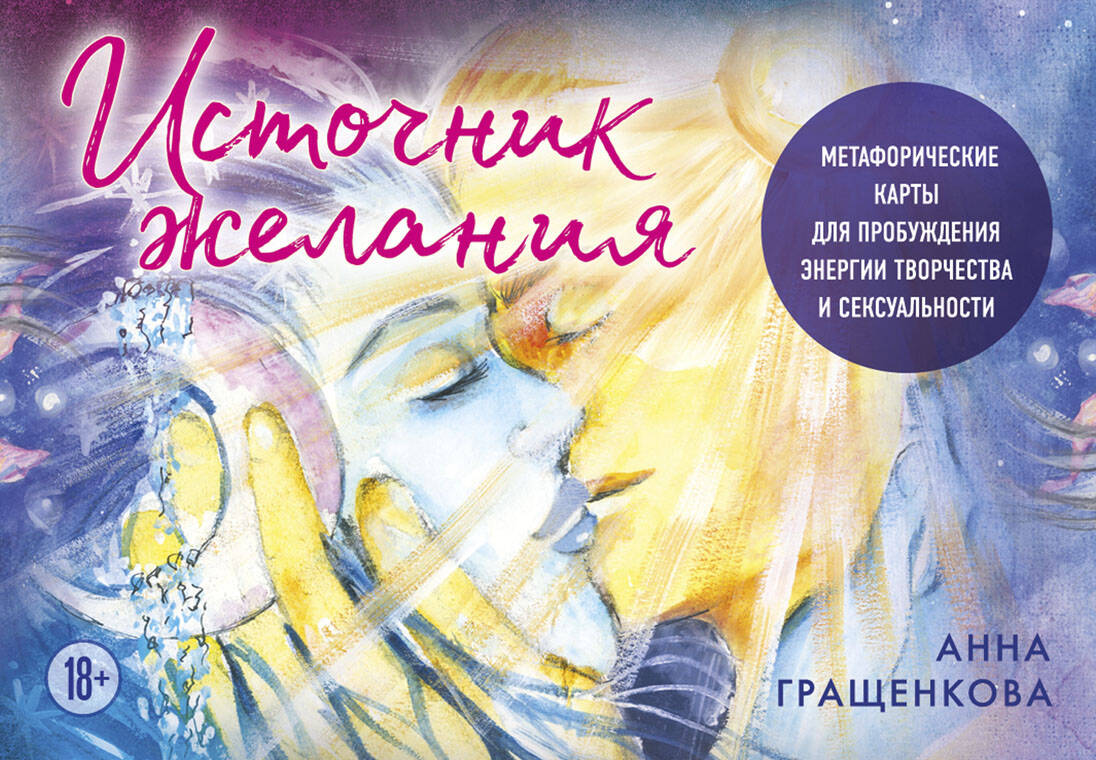 Источник желания. Cartes météorologiques pour la production d'énergie sexuelle et sexuelle (cosmos)