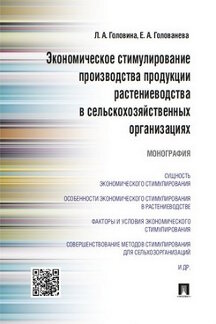 Экономическое стимулирование производства продукции растениеводства в сельскохозяйственных организациях.Монография.-М.:Проспект,2023. /=2292