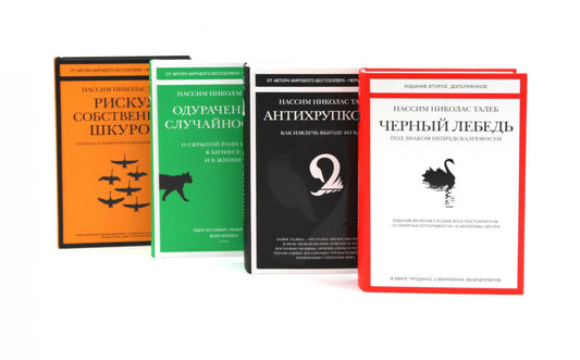 Черный лебедь; Антихрупкость; Одураченные случайностью + Рискуя собственной шкурой (комплект их 4-х книг)