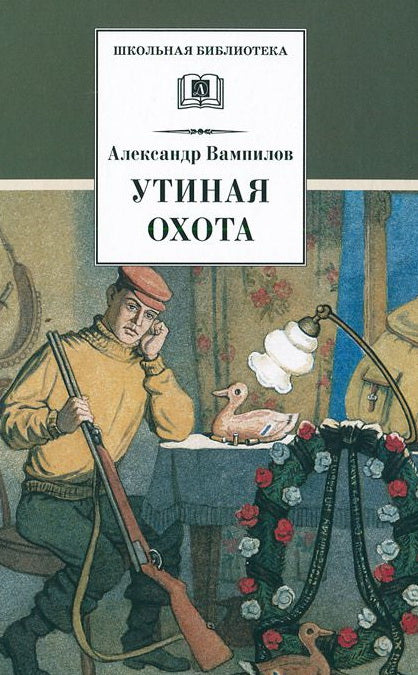 Утиная охота/ДЛ