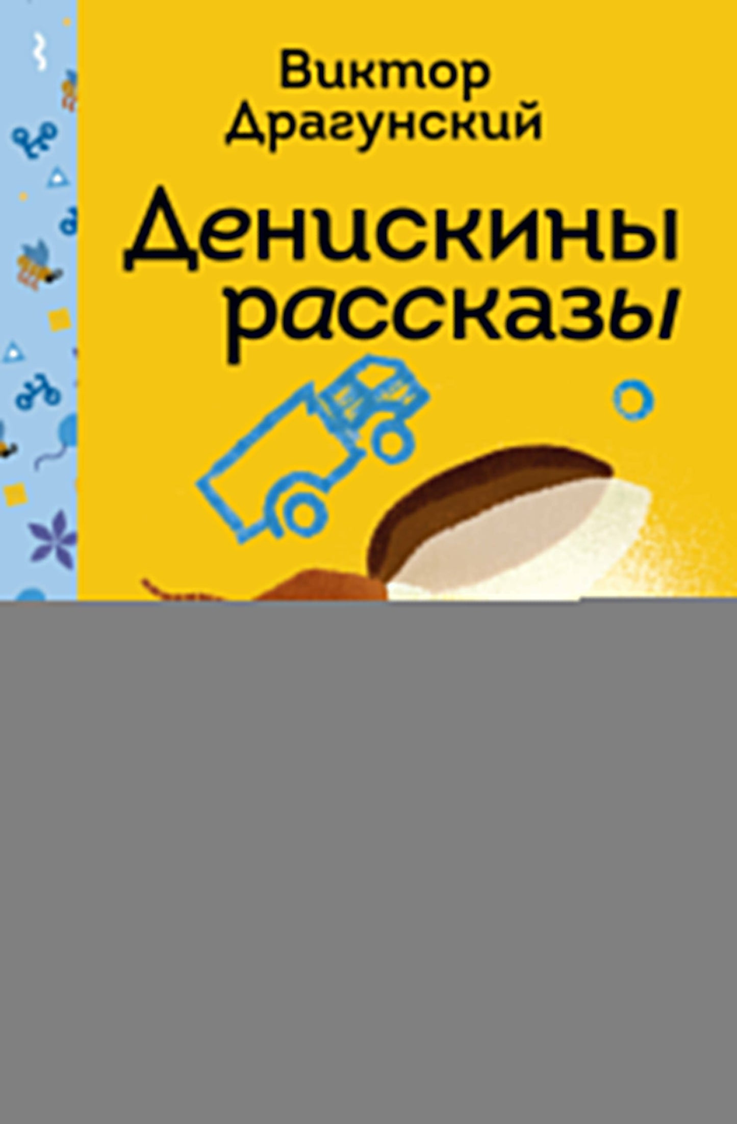 Денискины рассказы