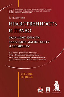 Нравственность и право. Уч.пос.-М.:Проспект,2023. /=239089/