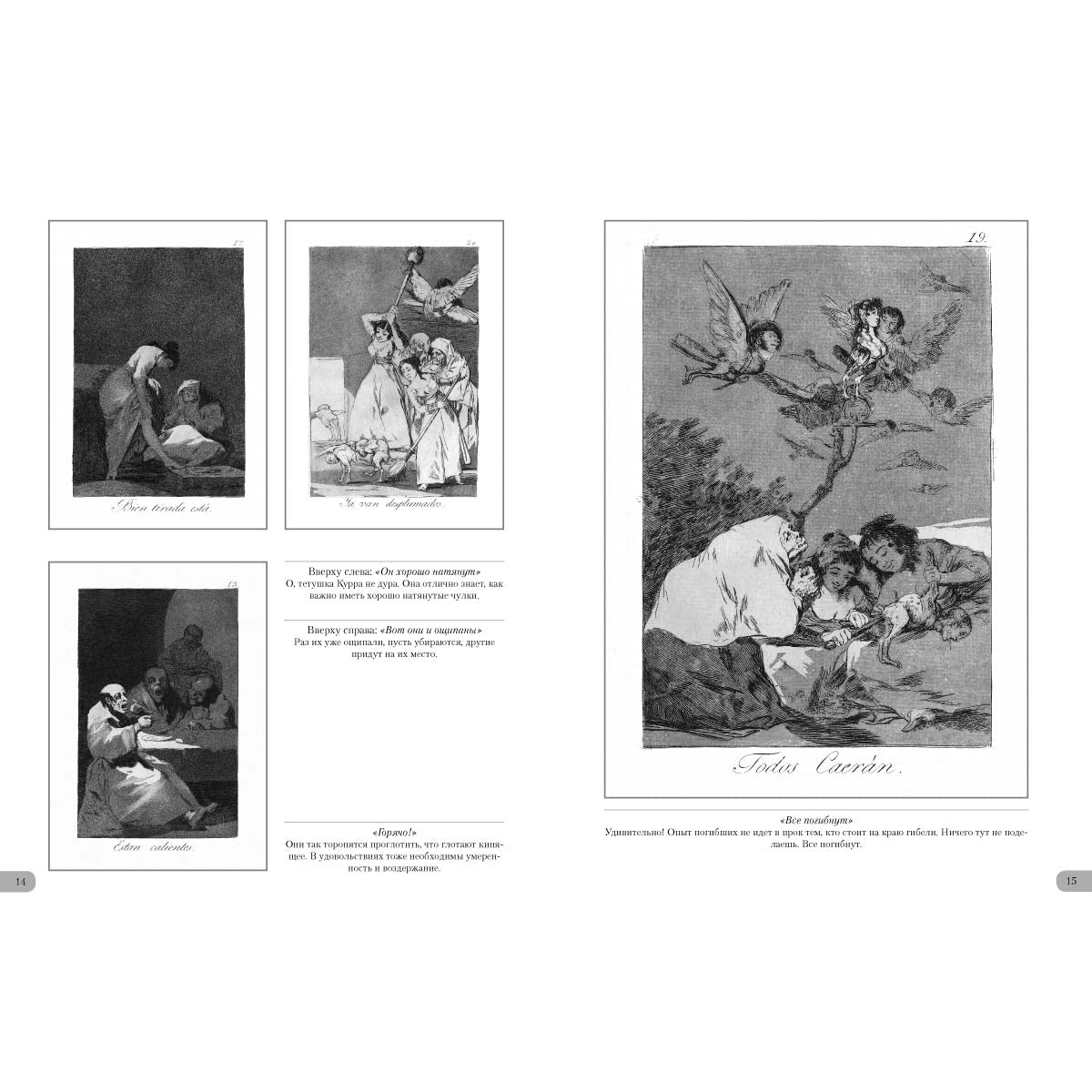 Франсиско Гойя. Капричос