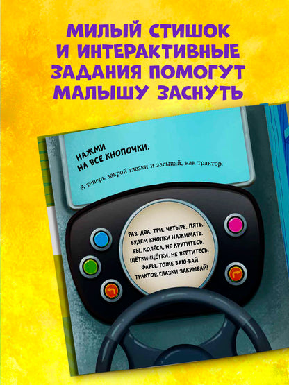 Засыпательные сказки про машинки. Баю-бай, трактор!/Ульева Е.